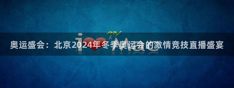 奥运盛会：北京2024年冬季奥运会的激情竞技直播盛宴