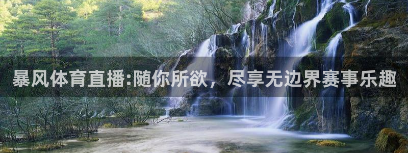 暴风体育直播:随你所欲，尽享无边界赛事乐趣
