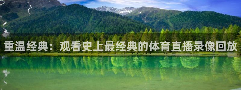 重温经典：观看史上最经典的体育直播录像回放