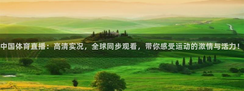 中国体育直播：高清实况，全球同步观看，带你感受运动的激情与活力！
